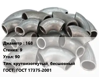 Отвод стальной 168х9 Угол:90 крутоизогнутый, бесшовный ГОСТ: ГОСТ 17375-2001